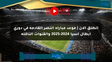 انطلق الآن | موعد مباراة النصر القادمة في دوري أبطال آسيا 2024-2025 والقنوات الناقلة
